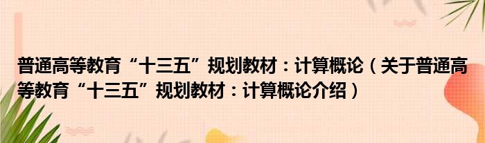 普通高等教育“十三五”规划教材：计算概论 关于普通高等教育“十三五”规划教材：计算概论介绍