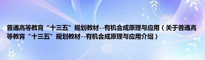 普通高等教育“十三五”规划教材  有机合成原理与应用 关于普通高等教育“十三五”规划教材  有机合成原理与应用介绍