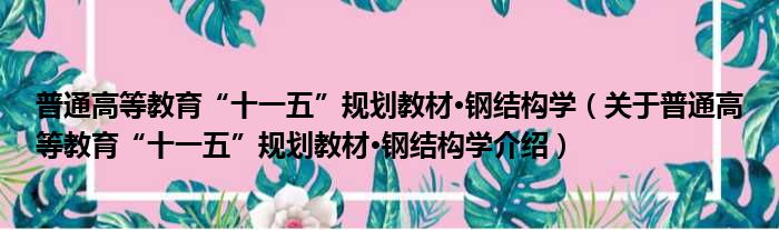 普通高等教育“十一五”规划教材·钢结构学 关于普通高等教育“十一五”规划教材·钢结构学介绍
