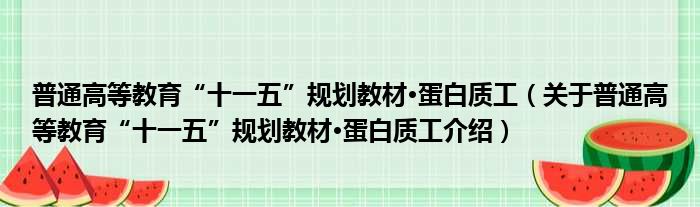 普通高等教育“十一五”规划教材·蛋白质工 关于普通高等教育“十一五”规划教材·蛋白质工介绍