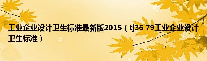 工业企业设计卫生标准最新版2015 tj36 79工业企业设计卫生标准