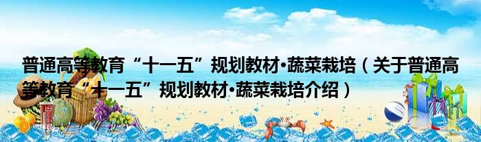 普通高等教育“十一五”规划教材·蔬菜栽培 关于普通高等教育“十一五”规划教材·蔬菜栽培介绍