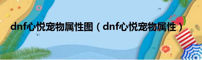 dnf心悦宠物属性图 dnf心悦宠物属性