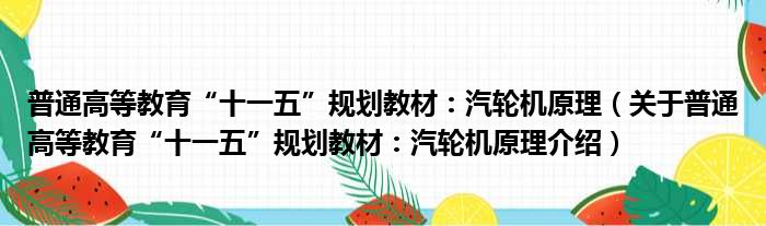 普通高等教育“十一五”规划教材：汽轮机原理 关于普通高等教育“十一五”规划教材：汽轮机原理介绍