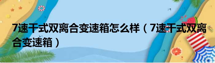 7速干式双离合变速箱怎么样 7速干式双离合变速箱