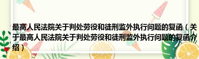 最高人民法院关于判处劳役和徒刑监外执行问题的复函 关于最高人民法院关于判处劳役和徒刑监外执行问题的复函介绍