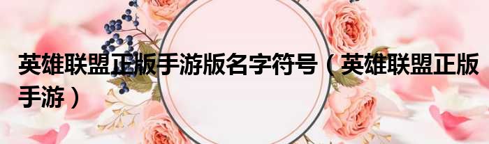 英雄联盟正版手游版名字符号 英雄联盟正版手游