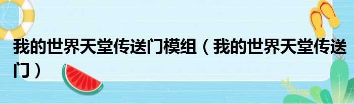 我的世界天堂传送门模组 我的世界天堂传送门