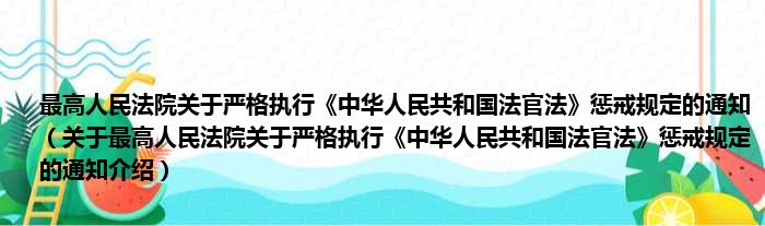 最高人民法院关于严格执行《中华人民共和国法官法》惩戒规定的通知 关于最高人民法院关于严格执行《中华人民共和国法官法》惩戒规定的通知介绍