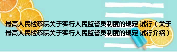 最高人民检察院关于实行人民监督员制度的规定 试行 关于最高人民检察院关于实行人民监督员制度的规定 试行介绍