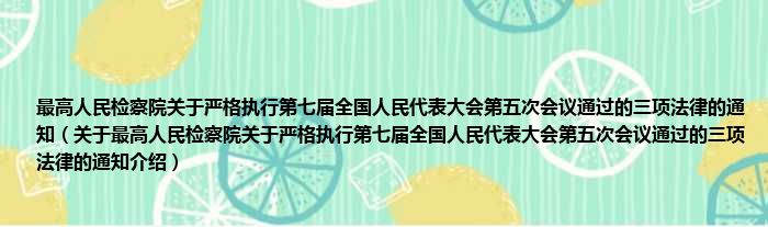 最高人民检察院关于严格执行第七届全国人民代表大会第五次会议通过的三项法律的通知 关于最高人民检察院关于严格执行第七届全国人民代表大会第五次会议通过的三项法律的通知介绍