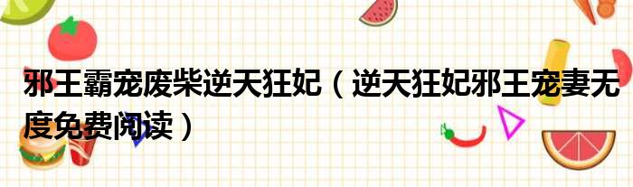 邪王霸宠废柴逆天狂妃 逆天狂妃邪王宠妻无度免费阅读