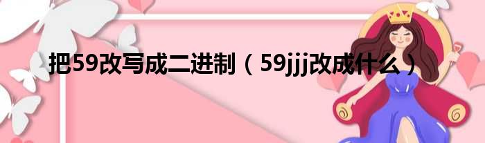 把59改写成二进制 59jjj改成什么