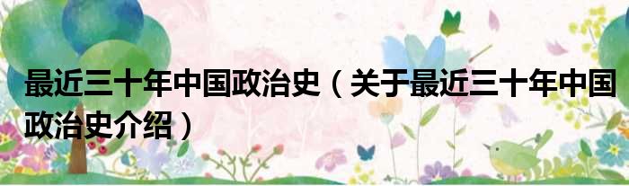 最近三十年中国政治史 关于最近三十年中国政治史介绍