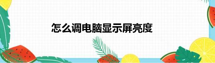 怎么调电脑显示屏亮度