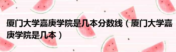厦门大学嘉庚学院是几本分数线 厦门大学嘉庚学院是几本