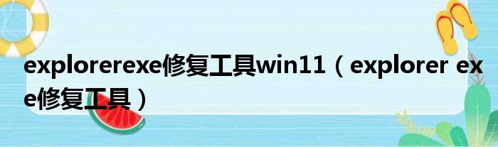 explorerexe修复工具win11 explorer exe修复工具