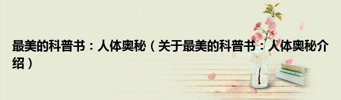 最美的科普书：人体奥秘 关于最美的科普书：人体奥秘介绍