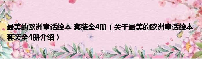 最美的欧洲童话绘本 套装全4册 关于最美的欧洲童话绘本 套装全4册介绍