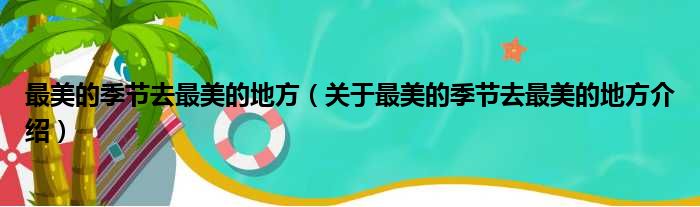 最美的季节去最美的地方 关于最美的季节去最美的地方介绍