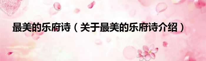 最美的乐府诗 关于最美的乐府诗介绍