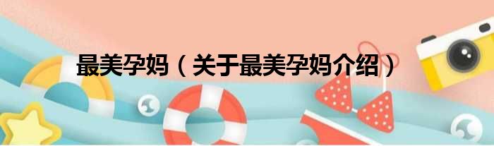 最美孕妈 关于最美孕妈介绍