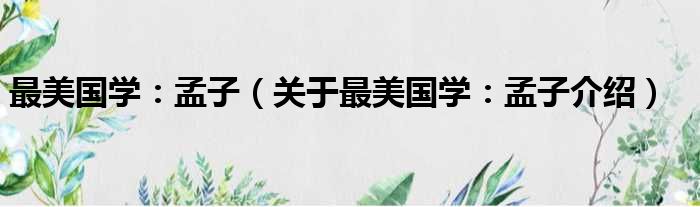 最美国学：孟子 关于最美国学：孟子介绍