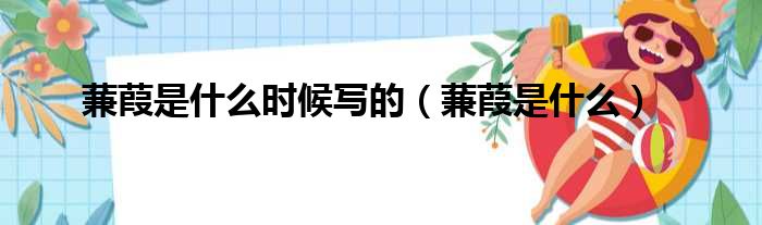 蒹葭是什么时候写的 蒹葭是什么