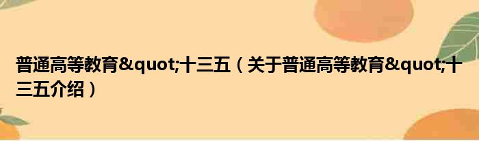 普通高等教育"十三五 关于普通高等教育"十三五介绍