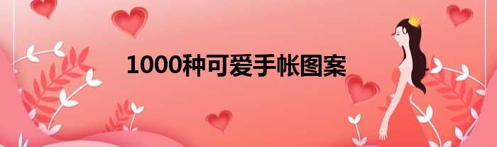 1000种可爱手帐图案