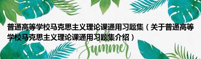 普通高等学校马克思主义理论课通用习题集 关于普通高等学校马克思主义理论课通用习题集介绍