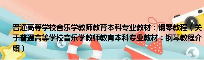 普通高等学校音乐学教师教育本科专业教材：钢琴教程 关于普通高等学校音乐学教师教育本科专业教材：钢琴教程介绍