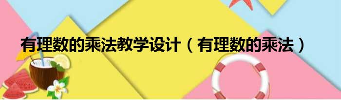 有理数的乘法教学设计 有理数的乘法