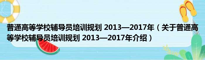 普通高等学校辅导员培训规划 2013—2017年 关于普通高等学校辅导员培训规划 2013—2017年介绍
