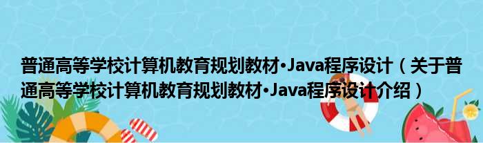 普通高等学校计算机教育规划教材·Java程序设计 关于普通高等学校计算机教育规划教材·Java程序设计介绍