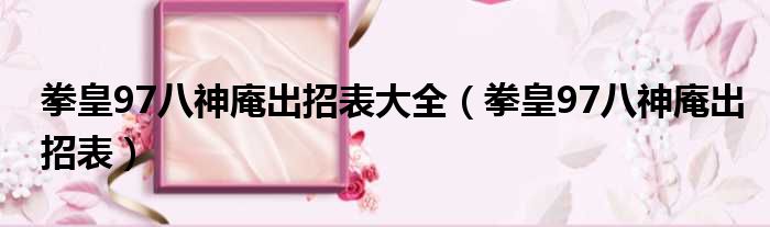 拳皇97八神庵出招表大全 拳皇97八神庵出招表