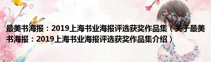 最美书海报：2019上海书业海报评选获奖作品集 关于最美书海报：2019上海书业海报评选获奖作品集介绍
