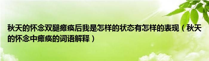 秋天的怀念双腿瘫痪后我是怎样的状态有怎样的表现 秋天的怀念中瘫痪的词语解释