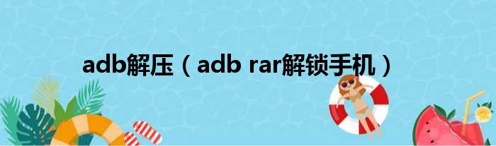 adb解压 adb rar解锁手机