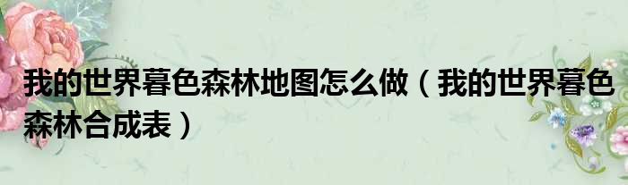 我的世界暮色森林地图怎么做 我的世界暮色森林合成表