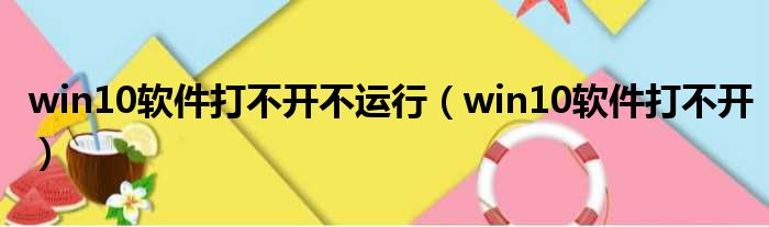 win10软件打不开不运行 win10软件打不开
