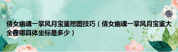 倩女幽魂一掌风月宝鉴挖图技巧 倩女幽魂一掌风月宝鉴大全在哪具体坐标是多少