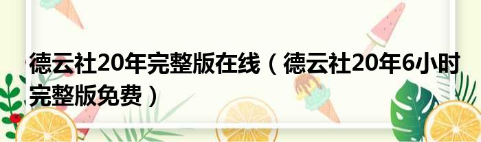 德云社20年完整版在线 德云社20年6小时完整版免费