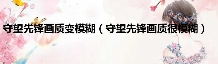 守望先锋画质变模糊 守望先锋画质很模糊