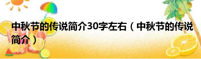 中秋节的传说简介30字左右 中秋节的传说简介
