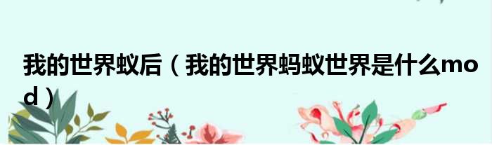 我的世界蚁后 我的世界蚂蚁世界是什么mod