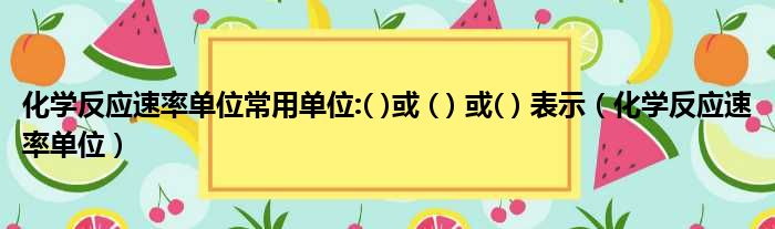 化学反应速率单位常用单位:  或    或   表示 化学反应速率单位