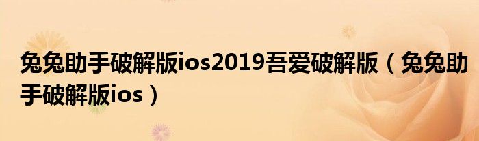 兔兔助手破解版ios2019吾爱破解版 兔兔助手破解版ios