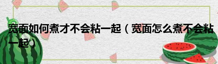 宽面如何煮才不会粘一起 宽面怎么煮不会粘一起