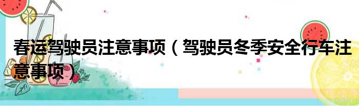 春运驾驶员注意事项 驾驶员冬季安全行车注意事项